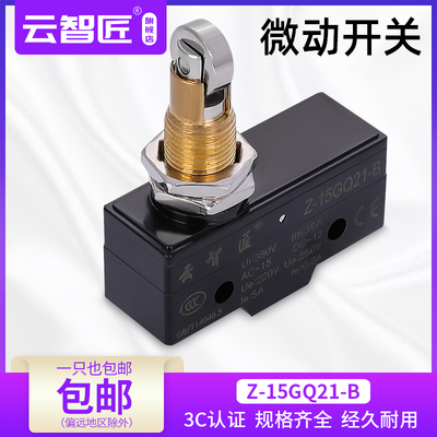 云智匠 微动行程限位微动开关Z-15GQ21-B微型柱塞横滚轮自复位