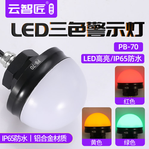 PB-70LED机床设备指示信号灯12V24V三色半球报警灯半圆防水信号灯