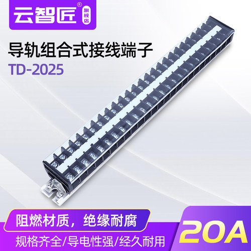 接线排连接器20A 25 位接线端子排板TD-2025接线排端子接插件