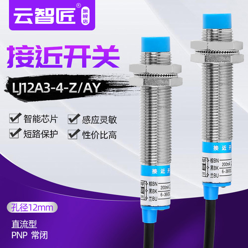接近开关 LJ12A3-4-Z/AY电感式接近开关 PNP直流三线常闭 M12