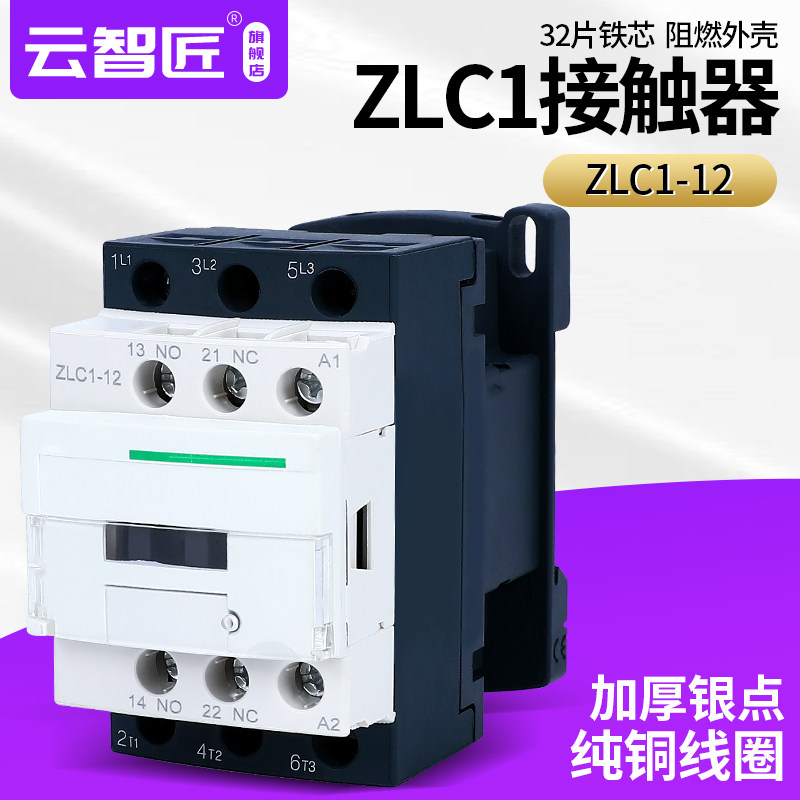 ZLC1-12交流接触器 原装 银点品质 12A M7C Q7C 纯铜线圈220V380V