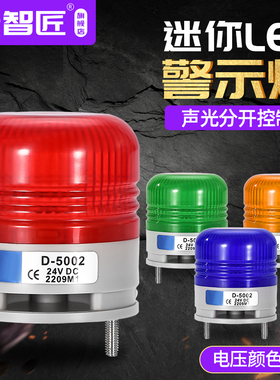 小型一体单色灯D-5002电子称机器人24v声光报警器LED警示灯220v