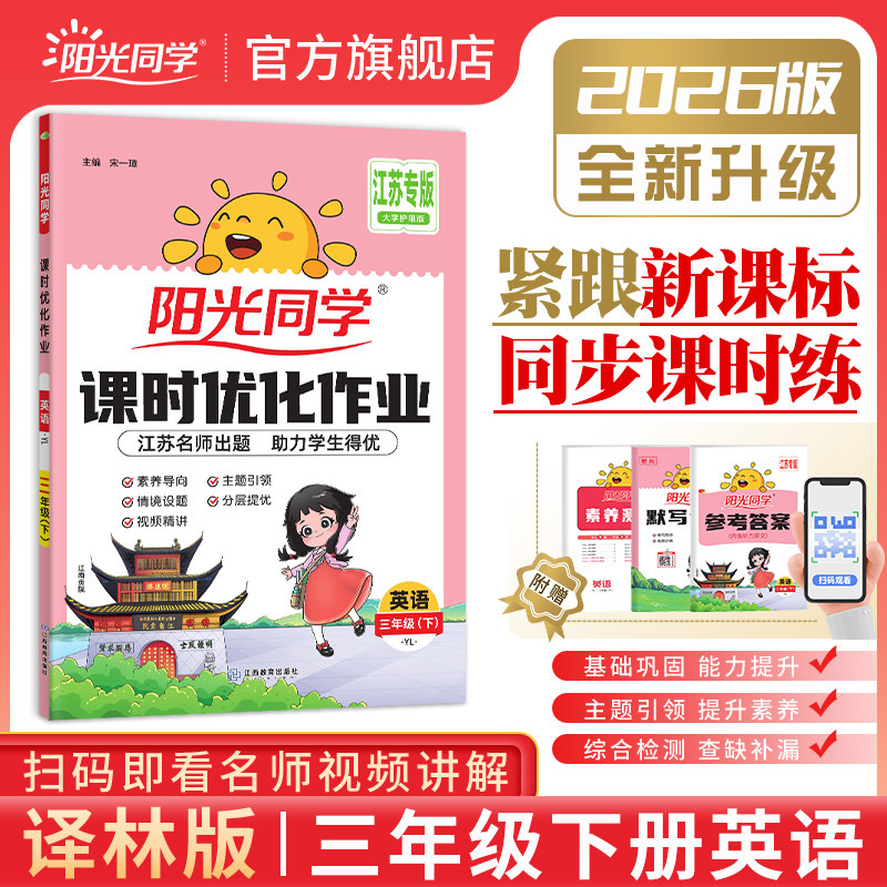 【官方旗舰店】2026春阳光同学三年级下册英语课时优化作业同步课本教材随堂练习题册单元期中期末检测试卷课时作业本江苏译林版