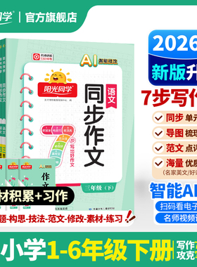 【2026年新版上市】阳光同学同步作文素材语文一二三年四五六年级上下册人教版小学看图说话写话计算默写素材同步阅读理解作文书