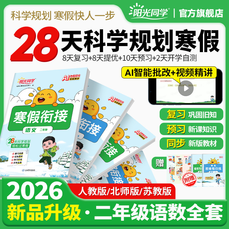 【官方旗舰店】阳光同学寒假衔接2026春新版寒假作业小学二年级上下册衔接语文数学英语人教北师苏教青岛版同步教材练习题册作业本