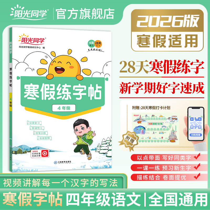 【官方旗舰店】2026新版阳光同学寒假练字帖小学四4年级寒假作业上下册人教版语文寒假预习同步练习题册控笔训练