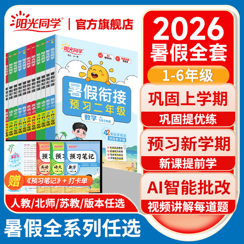 2026新版阳光同学暑假衔接全套
