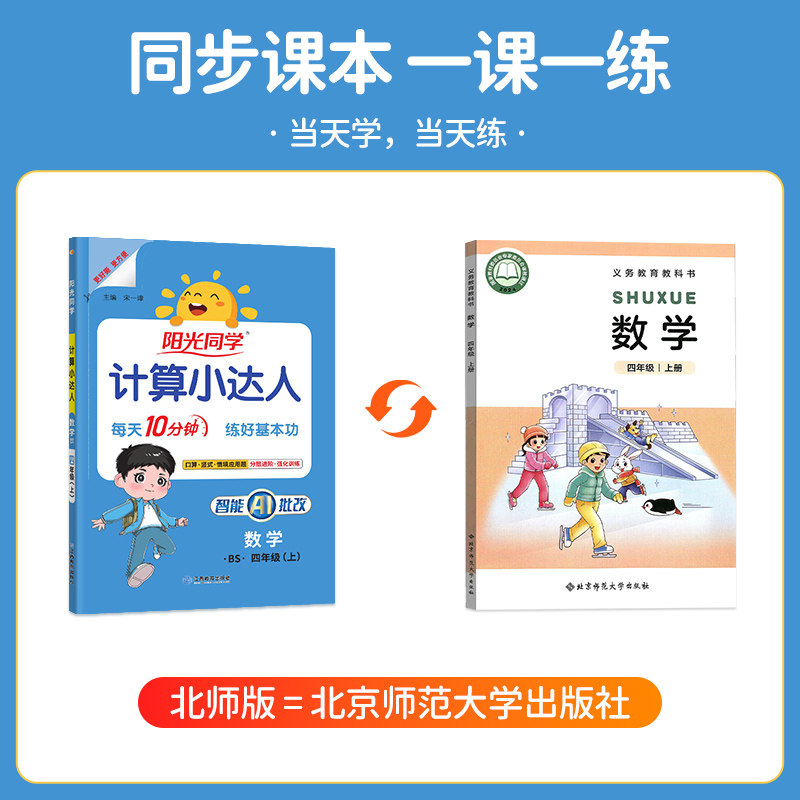【四年级上册数学北师版】阳光同学计算小达人2026秋季新版北师版4年级数学同步教材口算天天练速算应用题思维训练