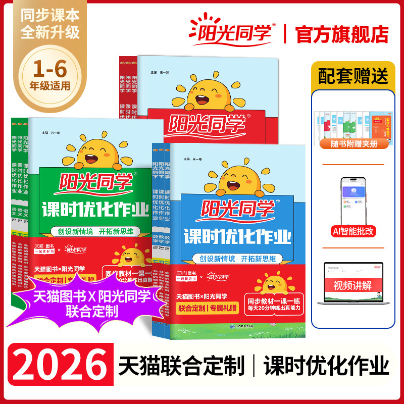 阳光同学课时优化作业2026新版秋上册小学一二三四五六年级上下册语文数学英语科学同步练习册提优训练人教北师苏教冀教青岛版