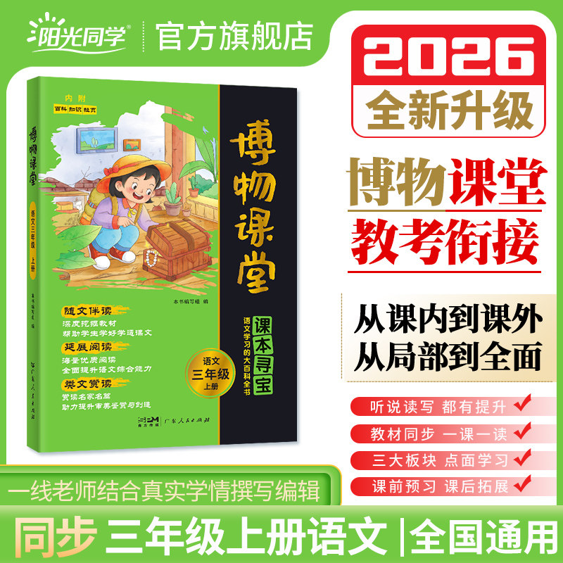 【官方旗舰店】2026秋阳光同学博物课堂三年级上册3年级小学生语文同步课本趣味知识拓展阅读课外书百科全书文学常识作文年级阅读