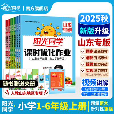 【济南发货】2025秋阳光同学课时优化作业山东专版一二三四五六年级上册语文数学英语小学同步练习册试卷人教一课一练同步训练