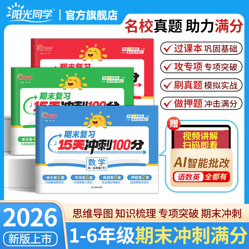 官方旗舰店】2026春阳光同学期末复习15天冲刺100分试卷人教版苏教北师小学一二三四五六年级下册上语文数学英语测试卷真题检测卷