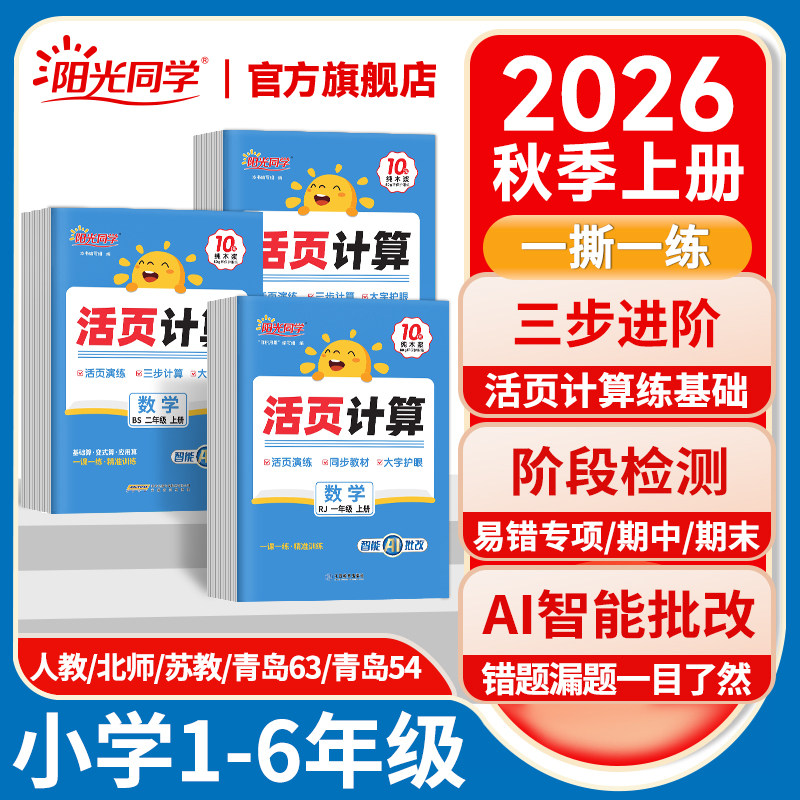 2026阳光同学活页计算小学一二三四五六年级上下册语文数学同步练习每日一练计算能手专项训练拼音词语字词句基础练人教北师苏教版