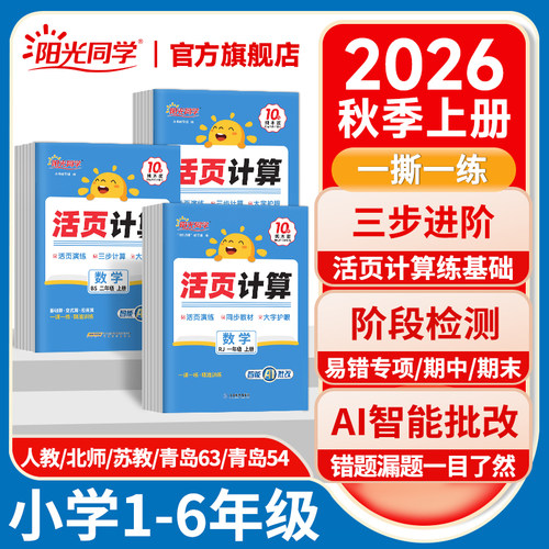 2026阳光同学活页计算数学训练