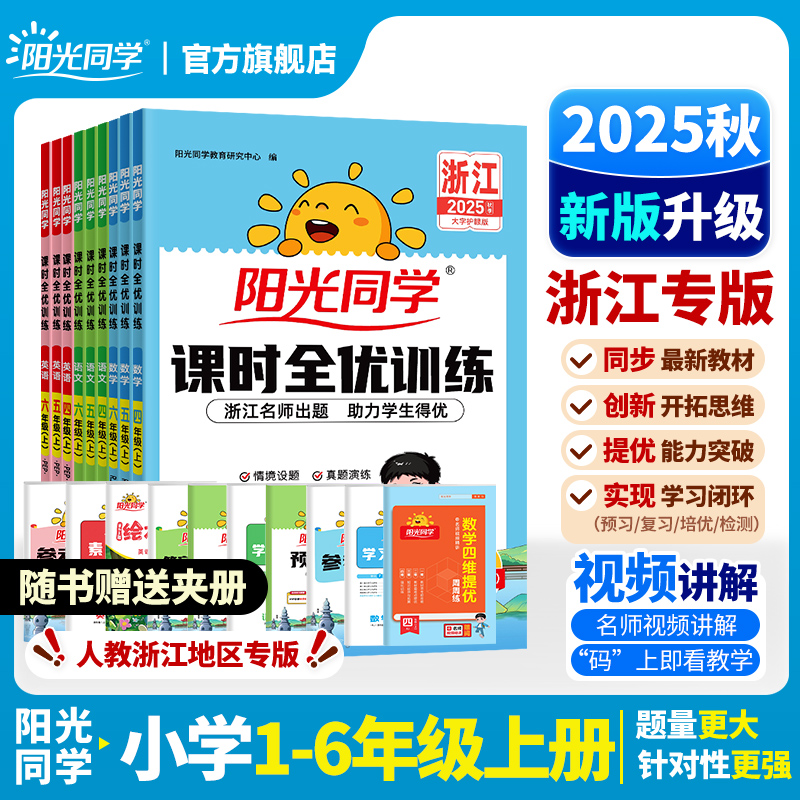 【官方旗舰店】2025秋阳光同学课时优化作业浙江专版一二三四五六年级上下册语文数学英语小学同步练习册试卷人教一课一练同步训练