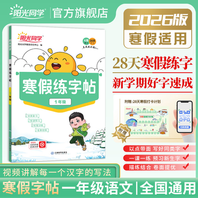 【官方旗舰店】2026新版阳光同学寒假练字帖小学一1年级寒假作业上下册人教版语文寒假预习同步练习题册控笔训练