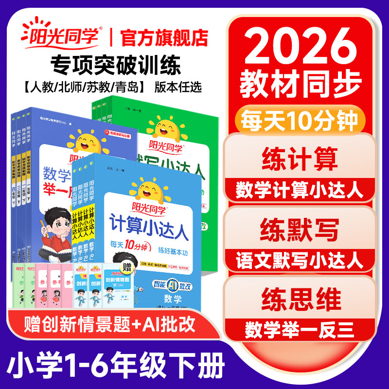 官方旗舰店】2026春阳光同学默写小达人一二三四五六年级下册小学数学语文英语同步训练字词句子默写本计算能手听写练习题册人教版