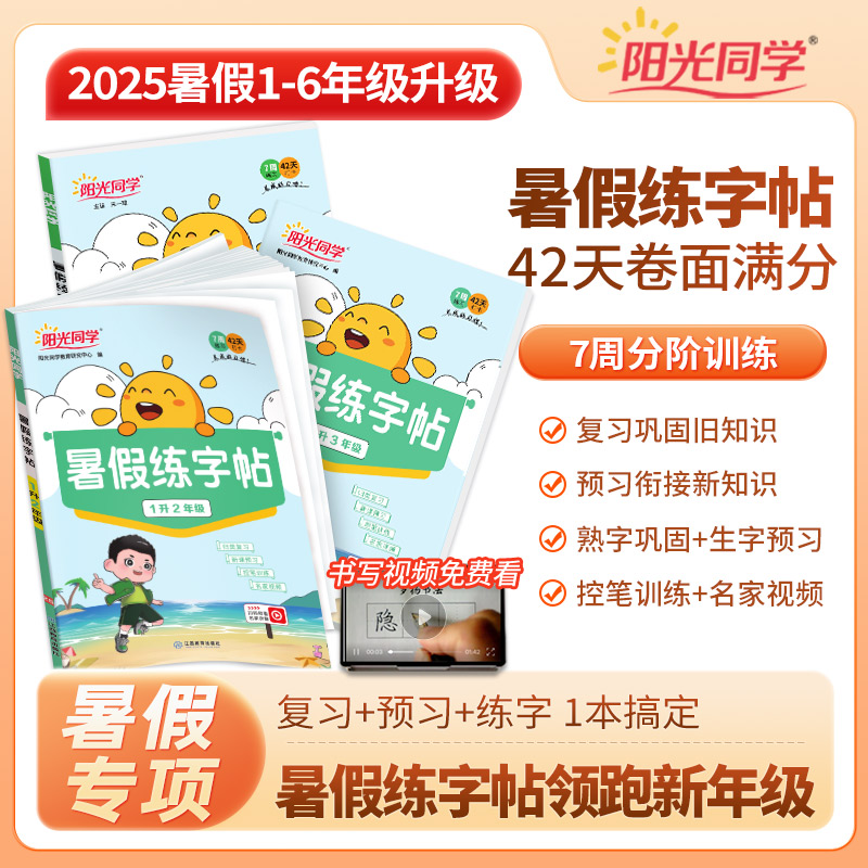 阳光同学暑假练字帖语文