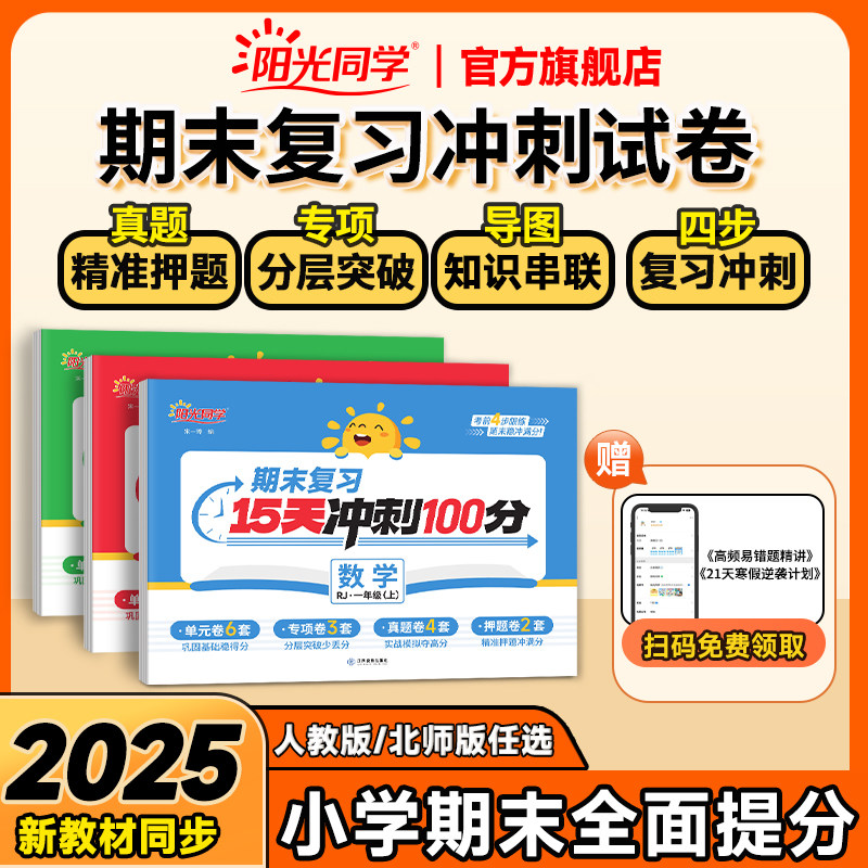 【新品上市】阳光同学25秋上册期末15天冲刺100分检测试卷一二三四五六年级上册语文数学英语人教北师版单元专项真题卷全套复习