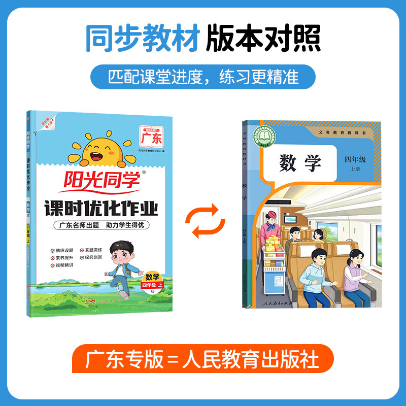 【四年级上册数学人教版】2026秋季 新广东专版阳光同学课时优化作业4四年级上册数学人教版RJ版 小学4年级同步随堂练习册课堂单元图片