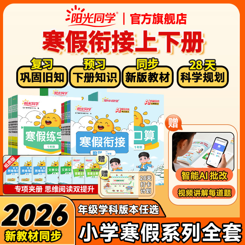 【官方旗舰店】2026春新版阳光同学寒假衔接阳光同学口算阅读练字帖小学一二三四五六年级语文数学英语人教北师苏教版28天科学规划