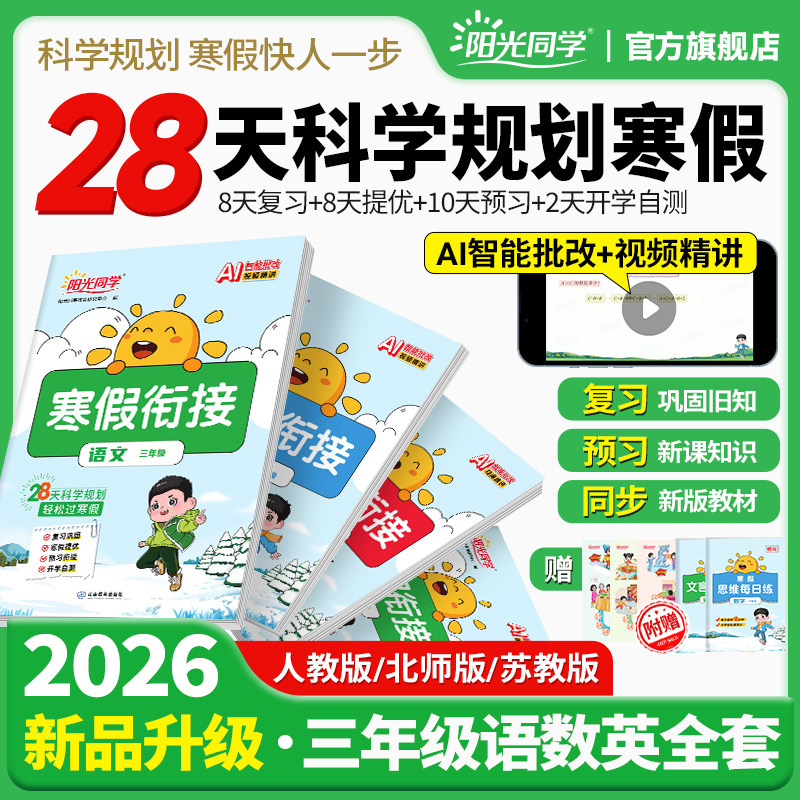 【官方旗舰店】阳光同学寒假衔接2026春新版寒假作业小学三年级上下册衔接语文数学英语人教北师苏教青岛版同步教材练习题册作业本