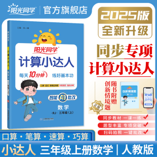 阳光同学计算小达人三年级上册计算能手口算题卡同步人教版 2025秋新版 教材小学3年级口算天天练数学计算题强化训练 官方旗舰店