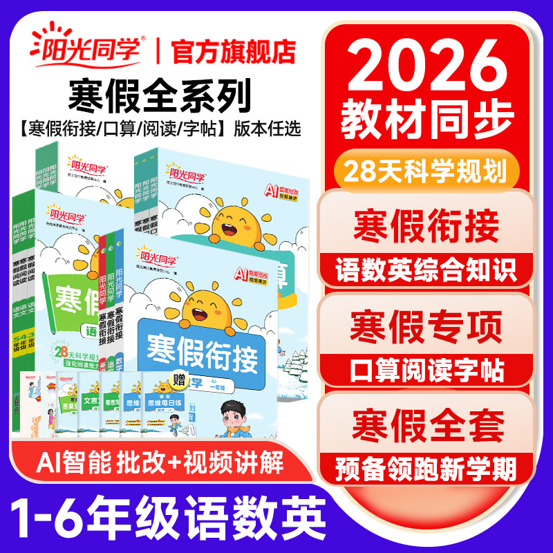 【寒假全套】2026春新版阳光同学寒假衔接寒假口算寒假阅读练字帖小学一二三四五六年级语文数学英语人教北师苏教版复习预习练习册