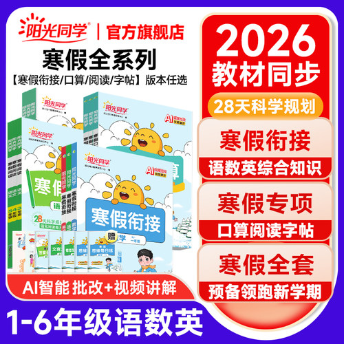 2026新版阳光同学寒假衔接全套
