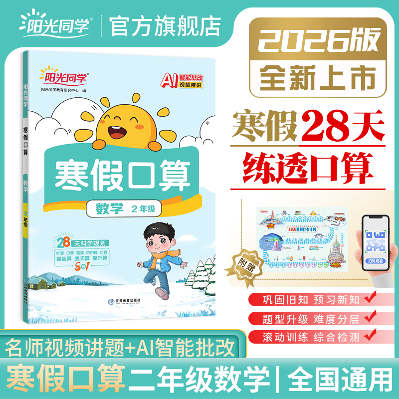 【官方旗舰店】2026新阳光同学寒假口算题小学二2年级数学寒假衔接口算题天天练速算计算题强化训练寒假作业题
