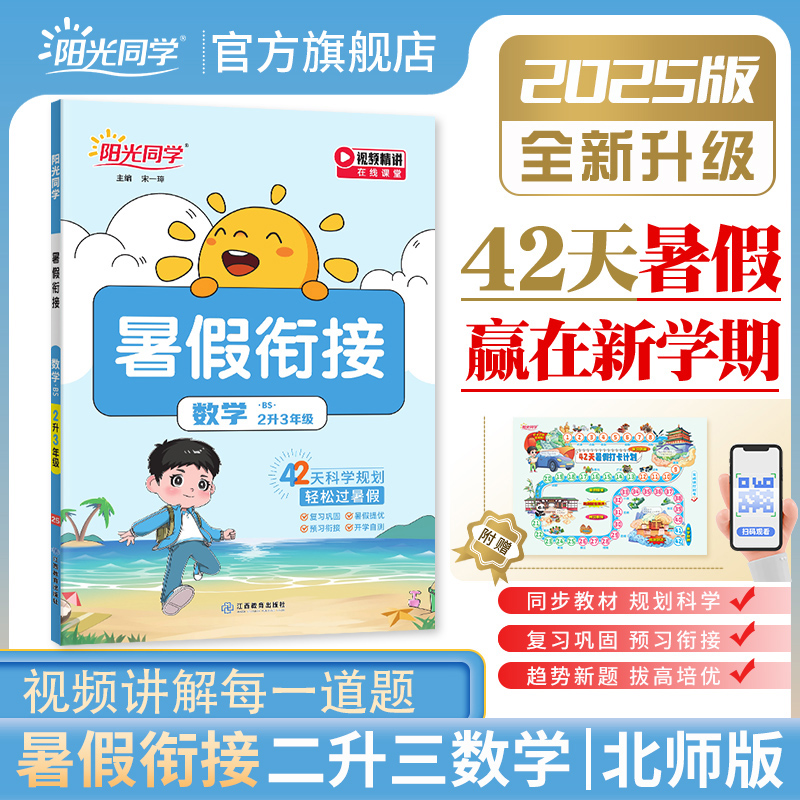 官方旗舰店新版阳光同学暑假衔接
