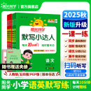 官方旗舰店 2025秋阳光同学默写小达人一二三四五六年级下册小学数学语文英语同步训练字词句子默写本计算能手听写练习题册人教版