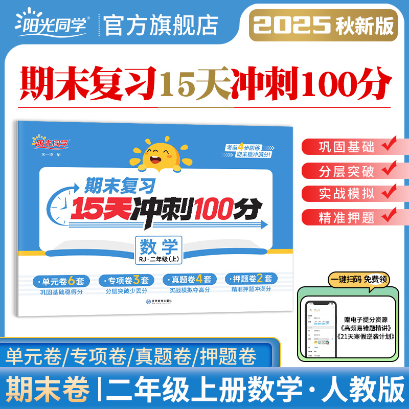 【官方旗舰店】25秋阳光同学期末复习15天冲刺100分试卷二年级上册数学人教版小学2年级真题卷测试卷全套检测卷各地期末冲刺卷精选