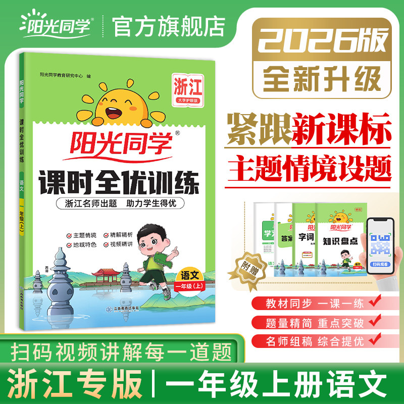 【官方旗舰店】现货2026年新阳光同学小学1一年级上册语文课时达标训练小学1年级同步练习册单元期中期末测试卷课时作业书浙江专版