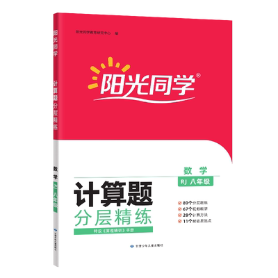 阳光同学计算题专项训练分层设计