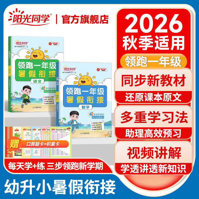【官方旗舰店】2026新版阳光同学领跑一年级幼小衔接数学思维训练幼升小衔接练习册大班学前班暑假作业幼儿园升一年级开学入学准备