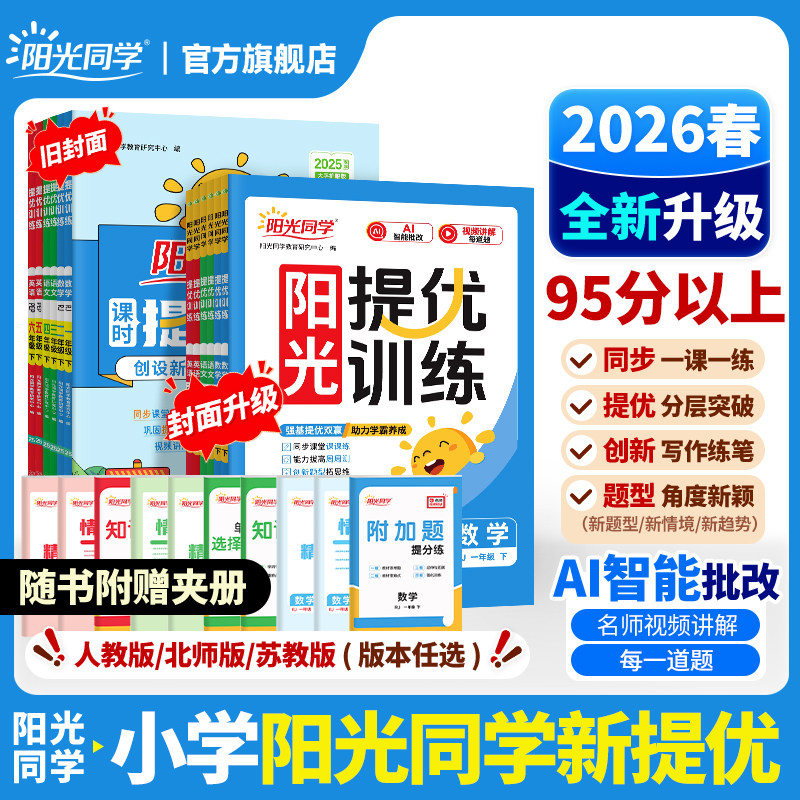 【一课一练聚焦难点】2026春下册阳光同学课时提优训练优化作业同步练习册小学一二三四五六年级下册语文数学英语科学人教北师苏教