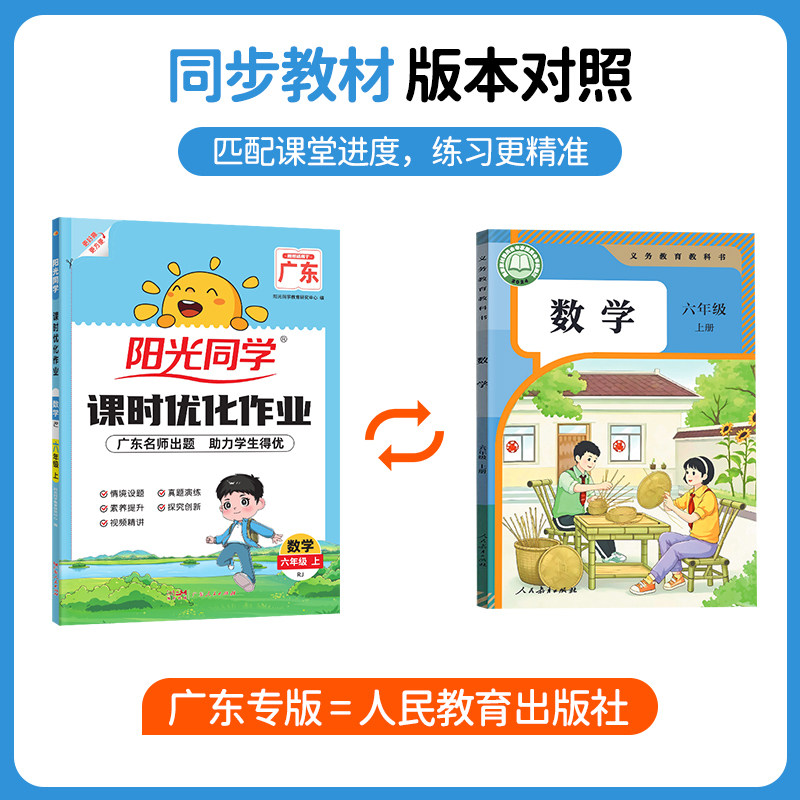 【六年级上册数学人教版】2026秋季 新广东专版阳光同学课时优化作业6六年级上册数学人教版RJ版 小学6年级同步随堂练习册课堂单元图片
