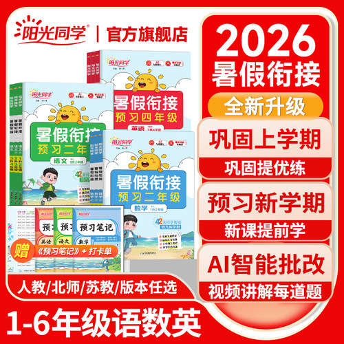 2026新版阳光同学暑假衔接新年级