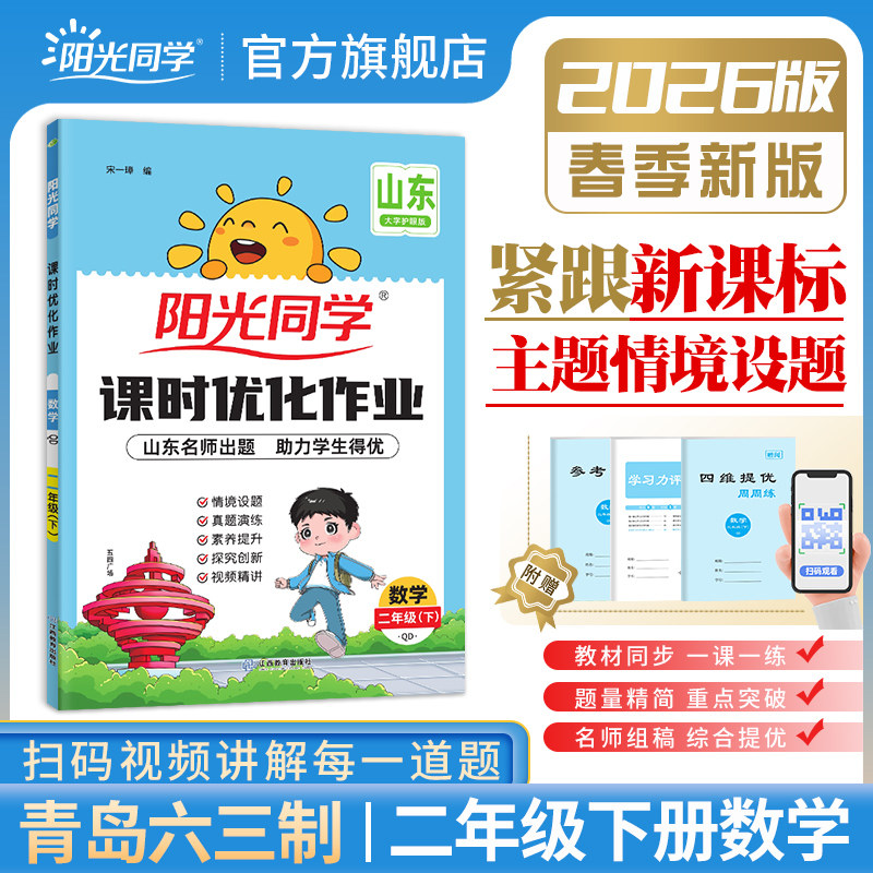 【官方旗舰店】2026春阳光同学二年级下册数学同步训练书课时优化作业青岛版六三制数学练习册同步课本教材单元检测随堂练习题册书,书籍/杂志/报纸,小学教辅,淘宝优惠券,粉丝福利购,淘宝优惠卷