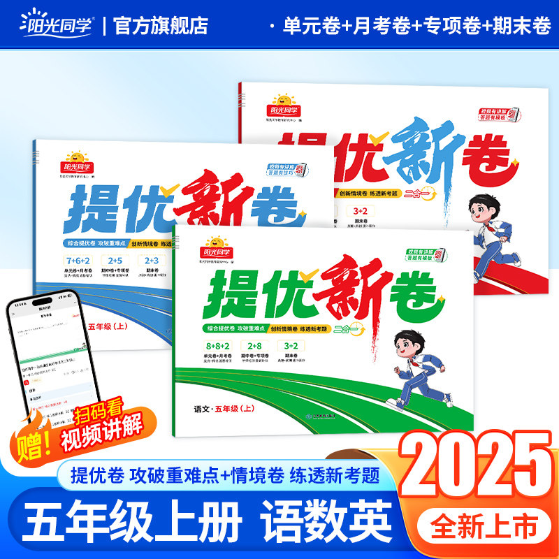 2025阳光同学提优新卷语数英人教