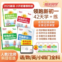 【官方旗艦店】2025新版陽光同學領跑新初一初中語文數(shù)學北師大版英語小四門七年級上冊六升七人教版小升初銜接教材預習預備新初一