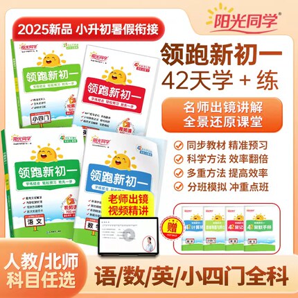 【官方旗舰店】2025新版阳光同学领跑新初一初中语文数学北师大版英语小四门七年级上册六升七人教版小升初衔接教材预习预备新初一