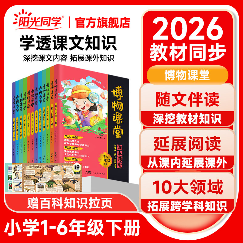 【新版上市】2026新版阳光同学博物课堂一二三四五六年级上下册小学生大语文年级阅读理解拓展课内外书百科精泛读物书同步作文
