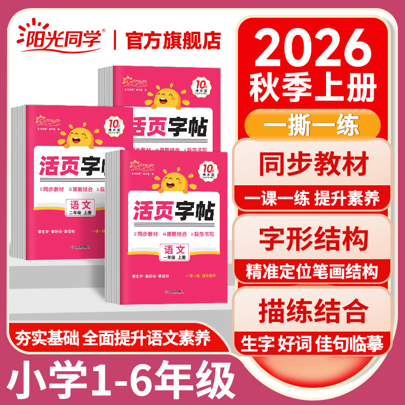 2026阳光同学活页练字帖人教版语文一二三四五六年级上下册教材同步每日一练专项训练课本拼音词语字词句基础练易错字描摹贴字帖本