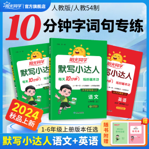【阳光同学官旗】2024秋默写小达人1-6年级