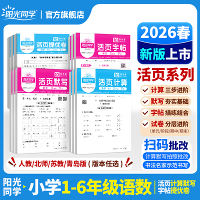 2026阳光同学活页默写计算提优卷