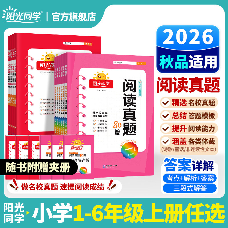 【官方旗舰店】2026秋适用阳光同学阅读真题80篇彩虹版一二三四五六年级上下册语文同步作文阅读理解专项训练书练习题测试英语真题