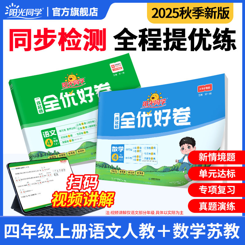 【官方旗舰店】2025秋新阳光同学小学四年级上册语文数学全优好卷测试卷套装人教版苏教版4年级上册单元教材同步期中末试卷练习册