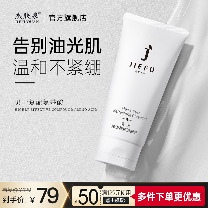 杰肤泉男士温和氨基酸洁肤芙洗面奶清洁毛孔杰夫洁面乳官方旗舰店